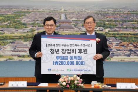 한국수력원자력이 19일 열린 ‘청년 新골든 창업특구 조성사업’ 발대식 및 업무협약을 시작으로 경주시 청년창업 생태계조성에 본격 나선다. 사진=한수원