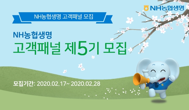 NH농협생명, 제5기 고객패널 모집