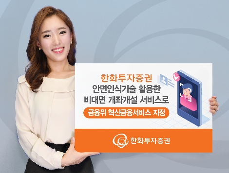 한화투자증권의 안면인식기술을 활용한 비대면 계좌개설 서비스 안내 이미지. 사진=한화투자증권