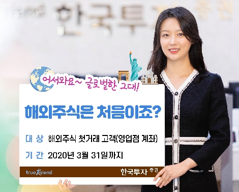 한국투자증권이 실시하는 해외주식 첫거래 이벤트 안내 이미지. 사진=한국투자증권