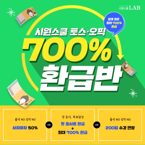 시원스쿨랩(LAB)은 ‘토익스피킹∙오픽 700% 환급반’ 강의를 출시했다. 사진=시원스쿨