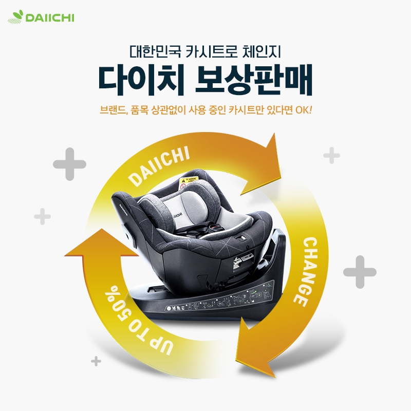 다이치, ‘카시트 보상판매 프로모션’ 실시