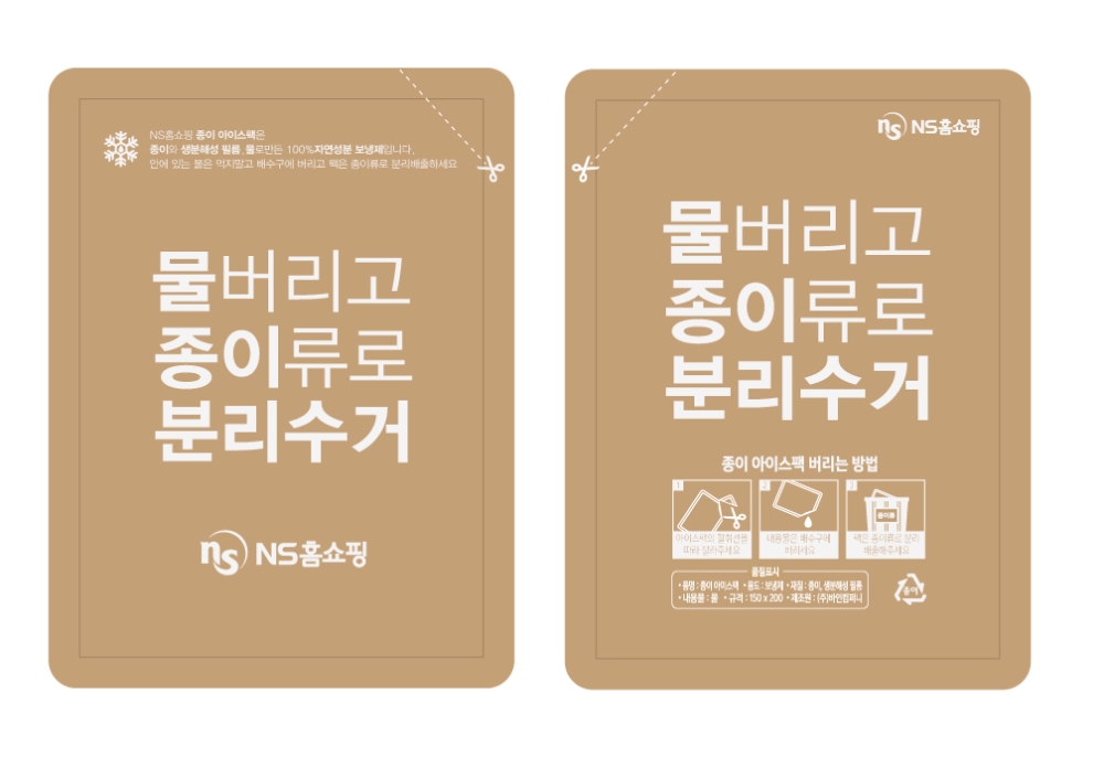 NS홈쇼핑, 물류센터 냉동 냉장 전 상품에 친환경 종이아이스팩 2월 24일 도입