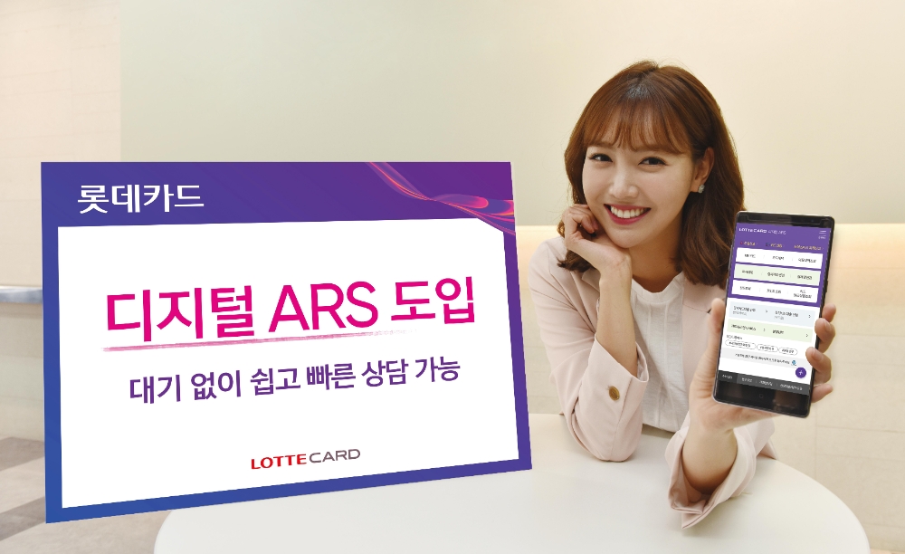 롯데카드, ‘디지털 ARS’ 도입