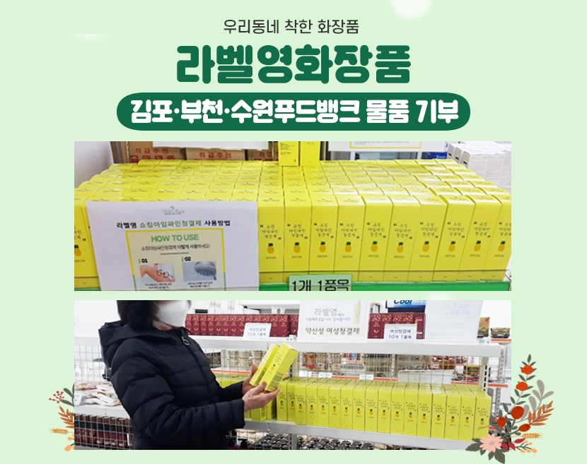 라벨영, 김포·부천·수원시 푸드뱅크에 5천3백만 원 상당의 물품 기부