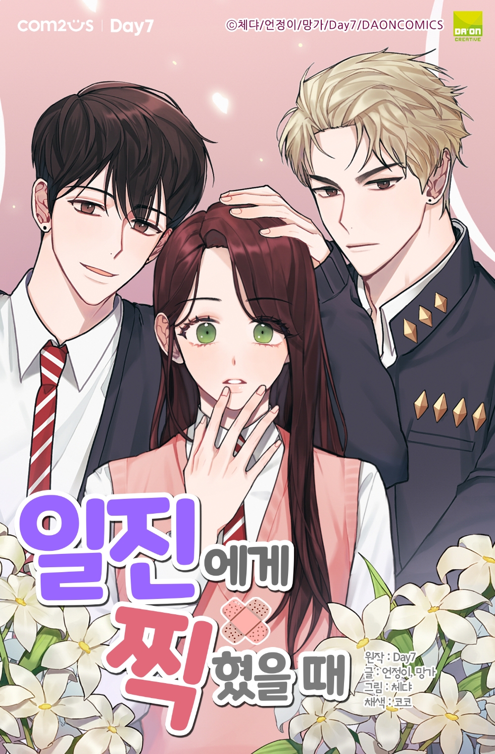 컴투스 자회사 데이세븐의 인기 스토리게임 ‘일진에게 찍혔을 때’, 웹툰으로 만난다