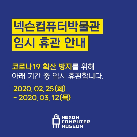 넥슨컴퓨터박물관의 코로나19 확산 방지를 위한 임시 휴관 안내 이미지. 사진=NXC
