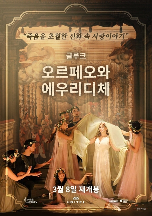 메가박스, 바로크 오페라 '오르페오와 에우리디체' 재상영