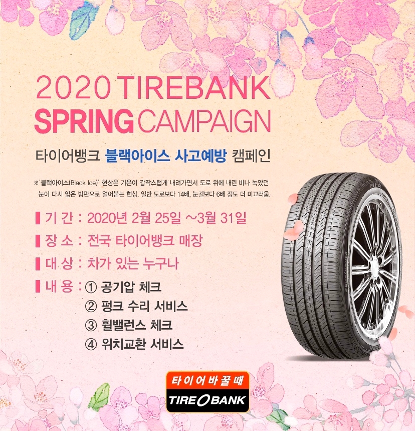 타이어뱅크, ‘블랙아이스 사고 예방 캠페인’ 진행