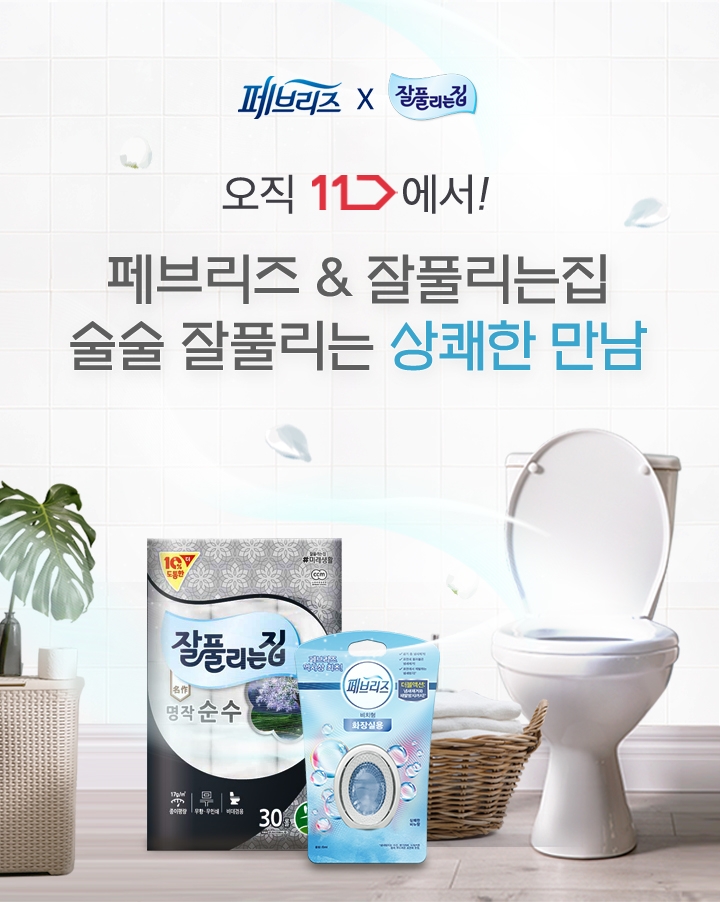 잘풀리는집, 11번가에서 페브리즈와 브랜드위크 진행 이미지, (사진=미래생활)
