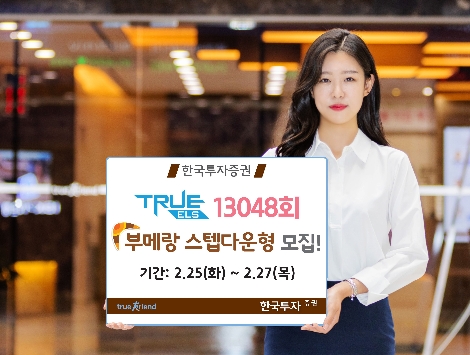 한투증권이 모집하는 ELS 안내 이미지. 사진=한국투자증권