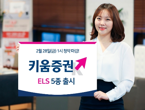 키움증권이 출시한 ELS 5종 안내 이미지. 사진=키움증권