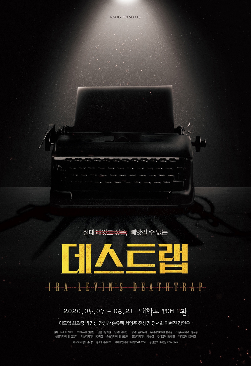 연극 '데스트랩' 캐스팅 공개