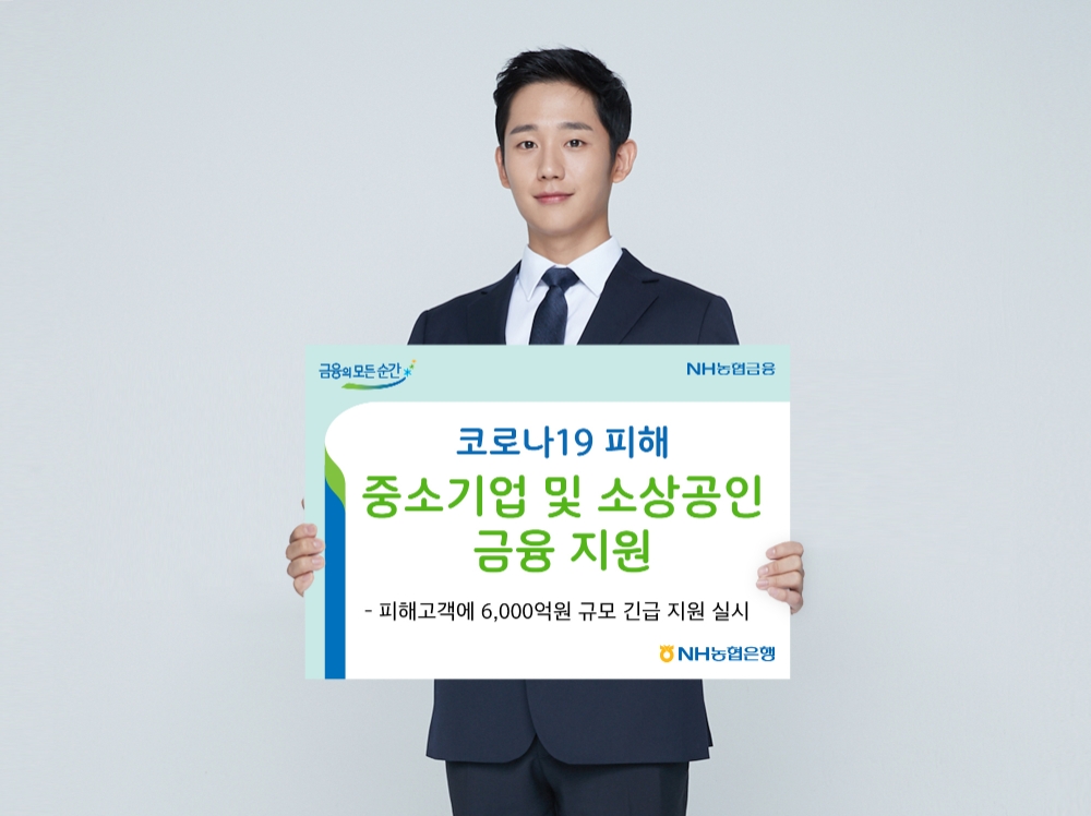 NH농협은행, 코로나19 피해 소상공인에 6천억 금융 지원