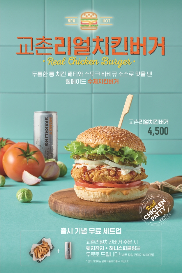 교촌치킨, ‘교촌리얼치킨버거’ 직영점 시범 출시