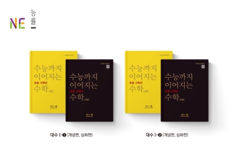 NE능률이 상위권을 위한 수학 학습서 ‘수능까지 이어지는 초등 고학년 수학’을 출간했다. 사진=NE능률