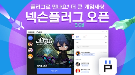 넥슨의 통합 소셜(Social) 서비스 ‘넥슨플러그 3.0’ 대규모 업데이트 안내 이미지. 사진=넥슨