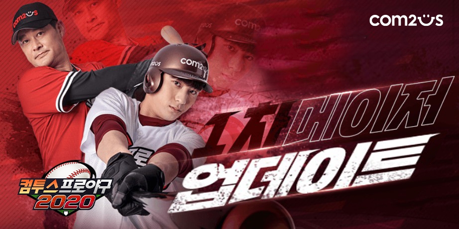 컴투스프로야구2020, 대규모 콘텐츠 업데이트로 본격 시즌 준비 돌입