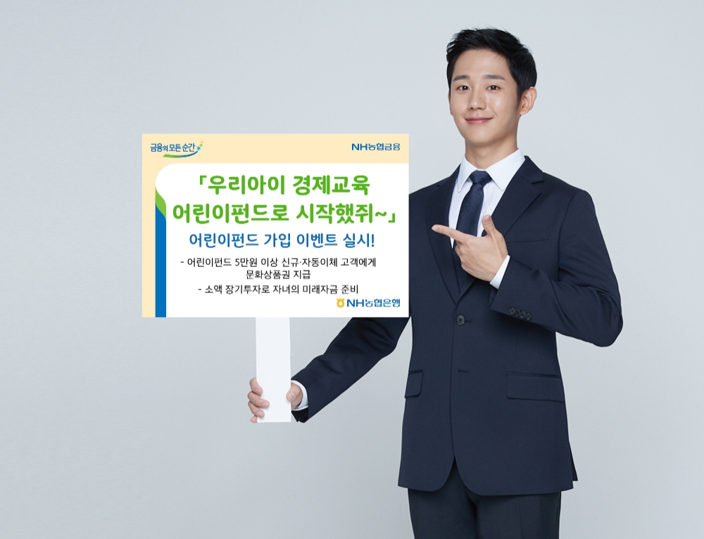 NH농협은행, 어린이펀드 가입 이벤트 실시