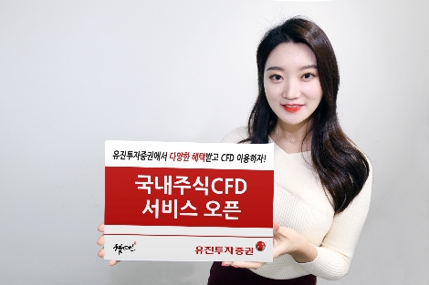 유진투자증권 사내모델이 2일 오픈하는 ‘국내주식 CFD 서비스’를 안내하고 있는 모습. 사진=유진투자증권