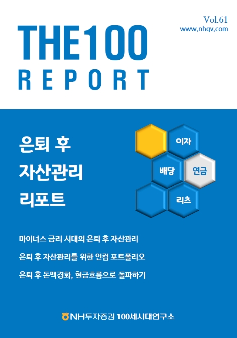 NH투자증권의 THE100리포트 61호 표지. 사진=NH투자증권