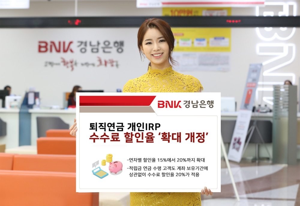 BNK경남은행, 퇴직연금 개인IRP 수수료 할인율 ‘확대 개정’