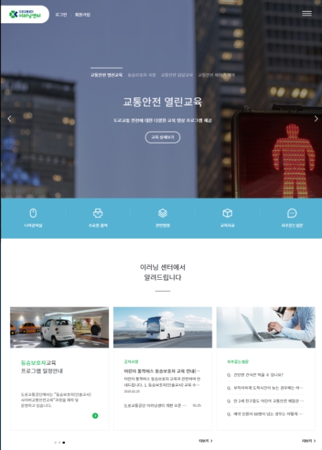 도로교통공단은 교통안전교육 전문 플랫폼 ‘도로교통공단 이러닝 센터’를 2일 공개한다고 밝혔다. 사진=도로교통공단