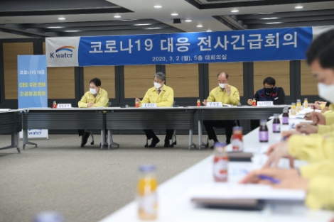 한국수자원공사는 2일 대전 소재 본사에서 ‘코로나19 대응 전사긴급점검회의’를 가졌다. 사진=수자원공사