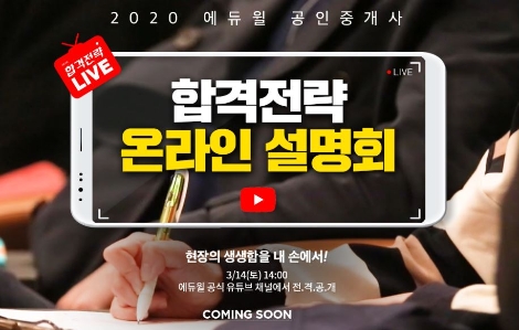 에듀윌이 오는 14일 에듀윌 공식 유튜브 채널을 통해 ‘2020 공인중개사 합격전략 온라인 설명회’를 개최한다. 사진=에듀윌