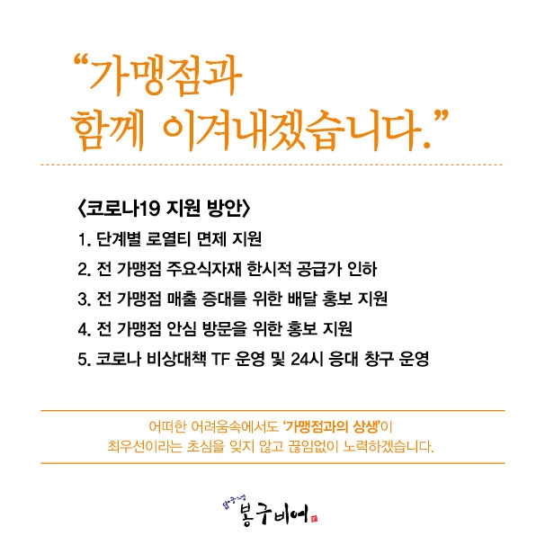 봉구비어, “가맹점 로열티 감면 등 지원 방안 시행…코로나19 극복에 총력”