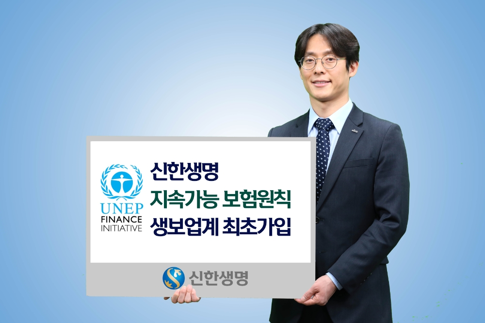 신한생명, 생보업계 최초 UN 지속가능보험원칙(PSI) 가입