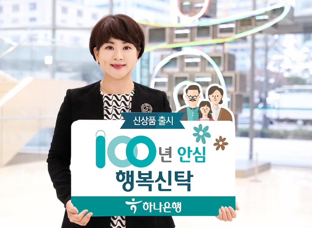 하나은행 '100년안심 행복신탁' 출시