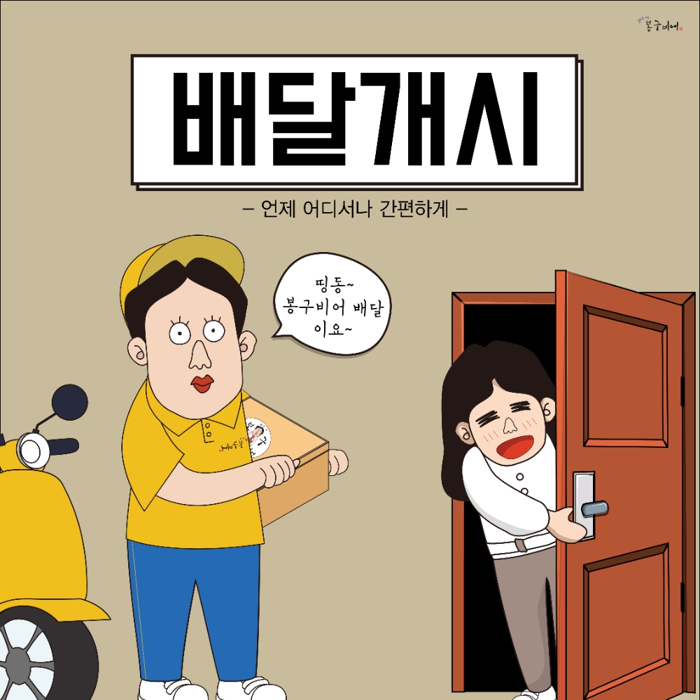 봉구비어, 배달 매출 증가로 코로나 19 불황 극복