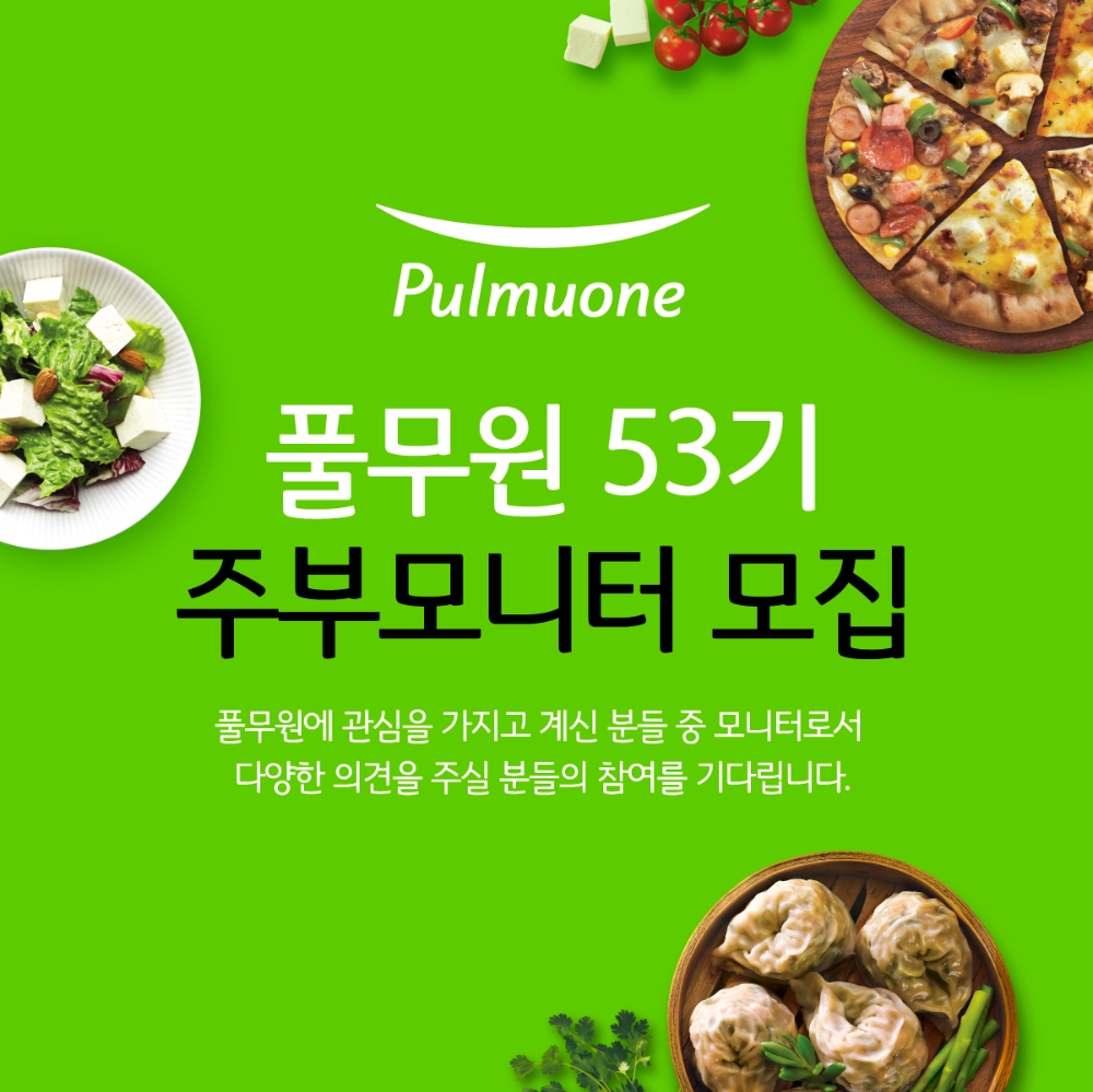풀무원, ‘53기 주부모니터’ 모집