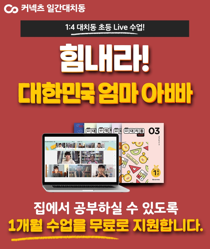 ‘일간대치동’, 1만명 대상 무료 수업 지원