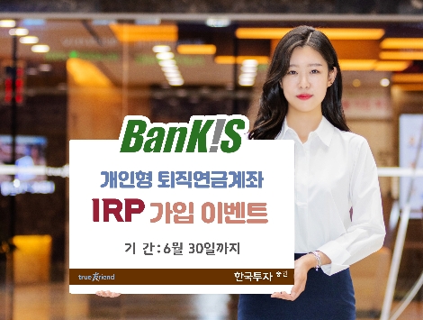 한국투자증권이 실시하는 뱅키스 IRP 가입 이벤트 안내 이미지. 사진=한국투자증권