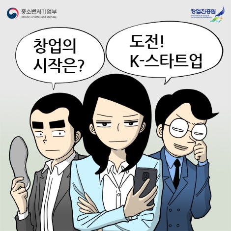창업진흥원은 인기 웹툰 ‘가우스전자’의 곽백수 작가와 함께 네이버 브랜드 웹툰 '도전 K-스타트업'을 연재하고 있다고 밝혔다. 사진=창진원