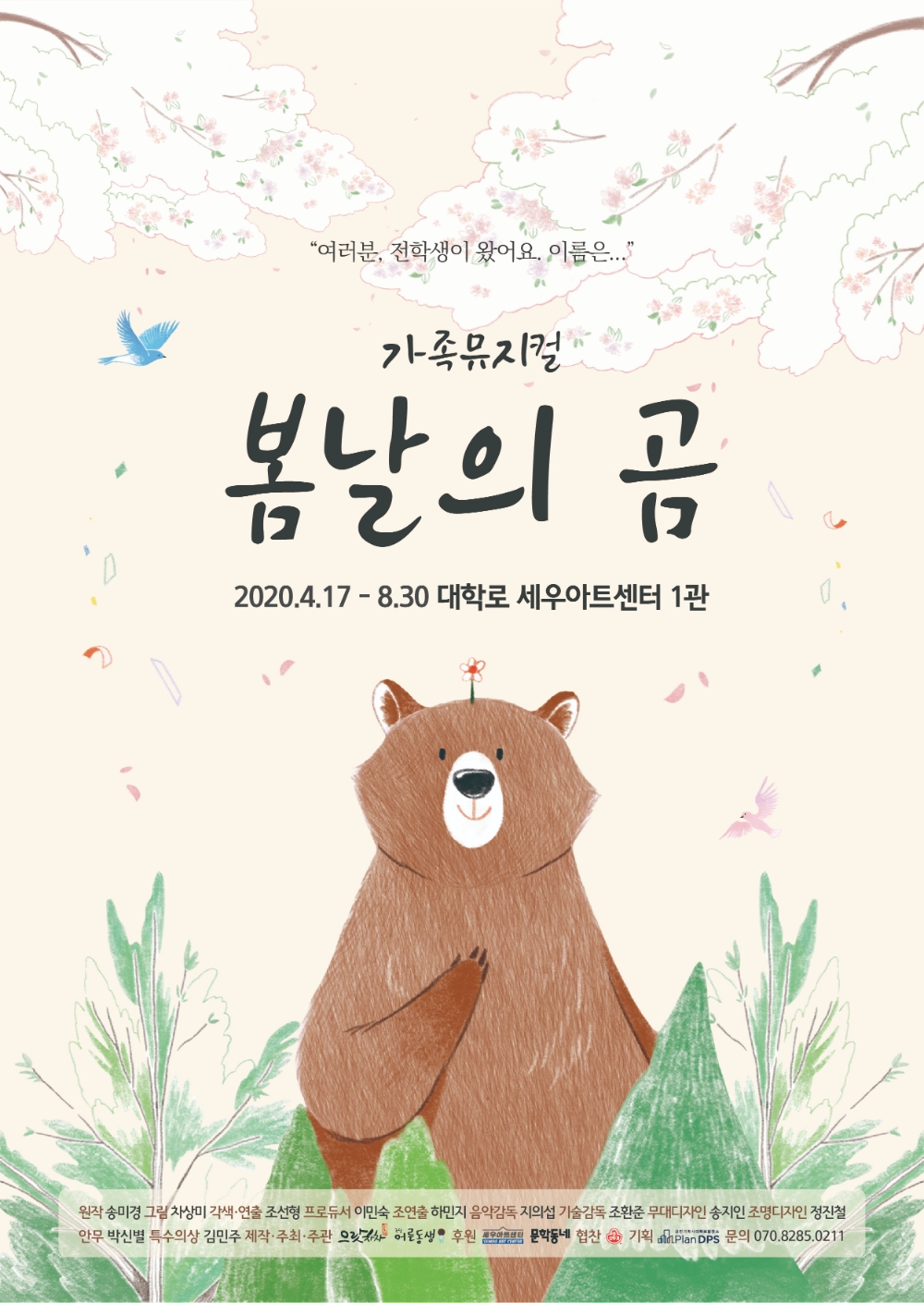 '봄날의 곰' 4월 15일 프리뷰공연 진행