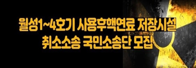 월성1~4호기 사용후핵연료 저장시설 취소소송 국민소송단 원고 모집