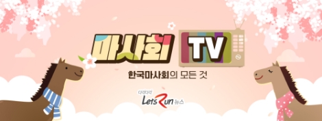 경마 휴장기, 마사회와 경마가 궁금하다면? 한국마사회 유튜브 채널 소개