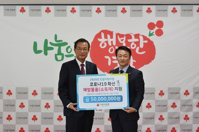 (사진제공=경남사랑의열매)