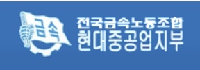 금속 현대중공업지부, 현대건설기계 44명 코로나19 음성판정