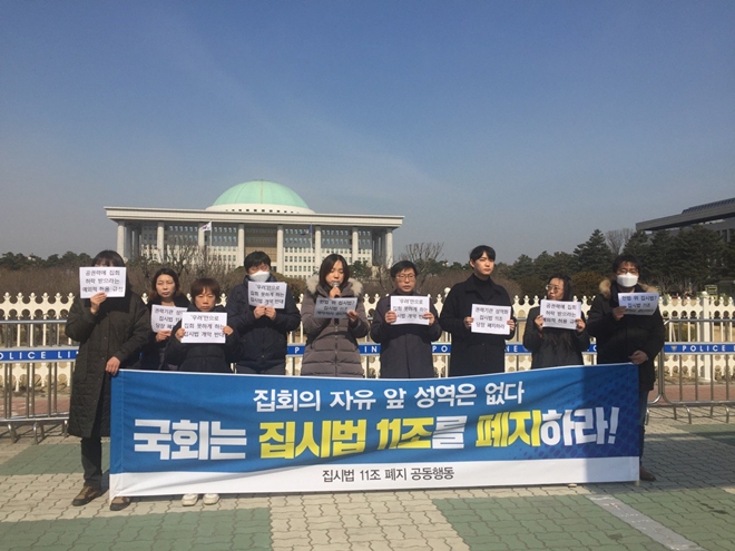 집시법 11조폐지 공동행동은 3월 6일 오전 11시 국회 앞에서 기자회견을 열어 "국회는 집시법 11조를 폐지하라"고 촉구하고 있다.(사진제공=집시법 11조 폐지 공동행동)