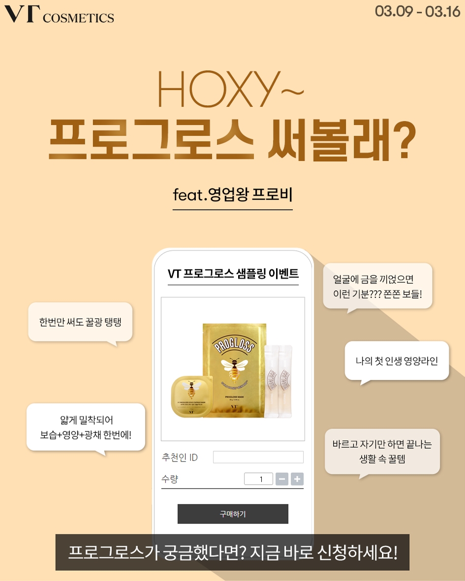 브이티 코스메틱, 프로그로스 샘플링 이벤트 진행