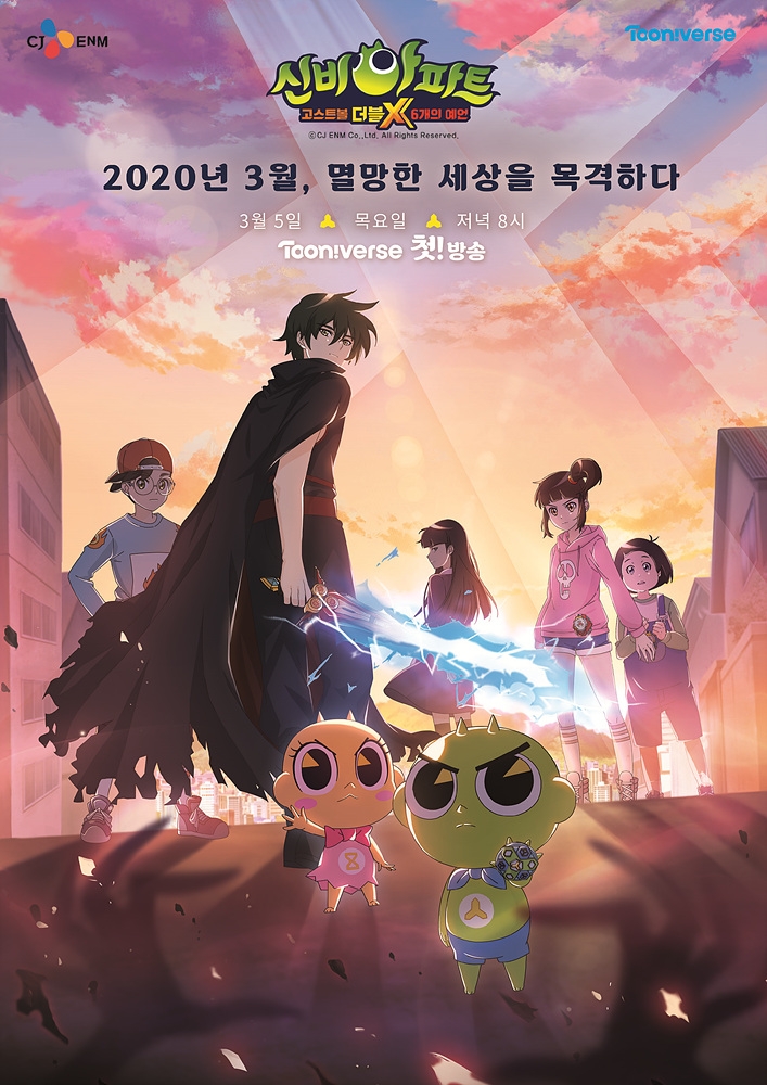 투니버스 '신비아파트 고스트볼 더블X : 6개의 예언' 1위로 출발