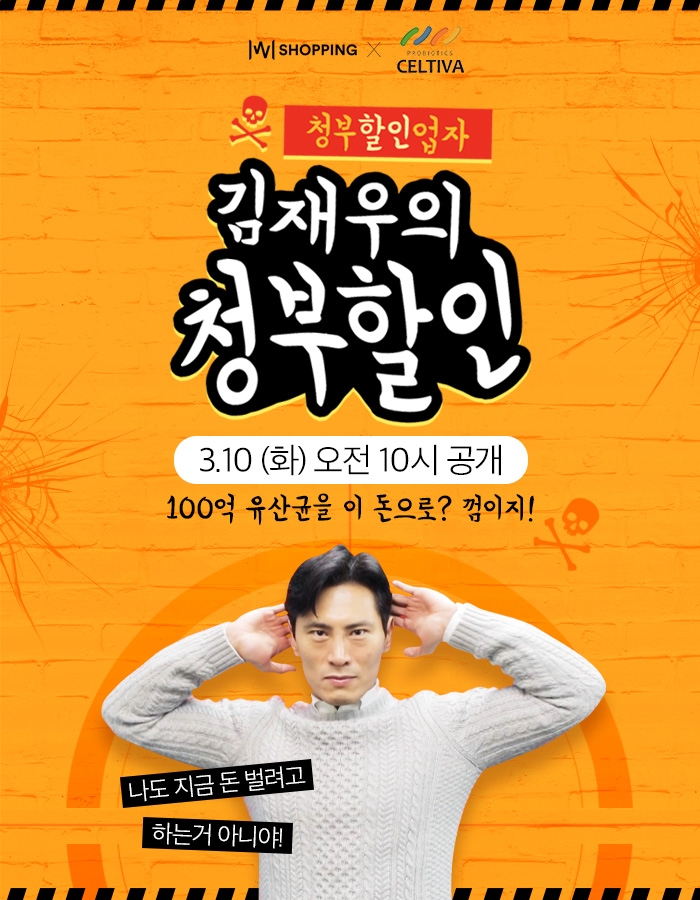 위메프, 김재우의 청부할인 4탄…건강기능식품 브랜드 ’셀티바’편