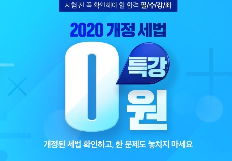에듀윌, 전산세무회계 및 재경관리사 시험 2020년 개정 세법 특강 무료