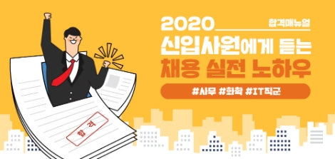동서발전, 채용 정보 콘텐츠 ‘합격 매뉴얼’ 공개