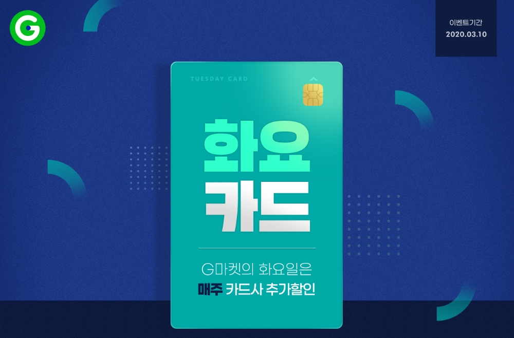 이베이코리아 G마켓, 카드사 ‘맞손’… 매주 화요일은 카드할인