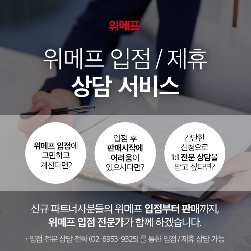 위메프, 신규 파트너사 입점∙제휴 전문 상담 서비스 오픈